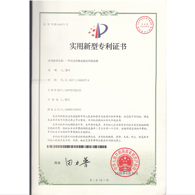 一種改進型鍍金廢水回收裝置